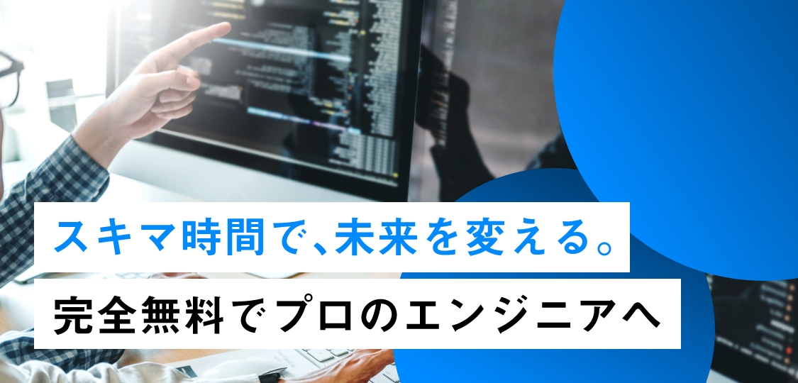 スキマ時間で、未来を変える。完全無料でプロのエンジニアへ