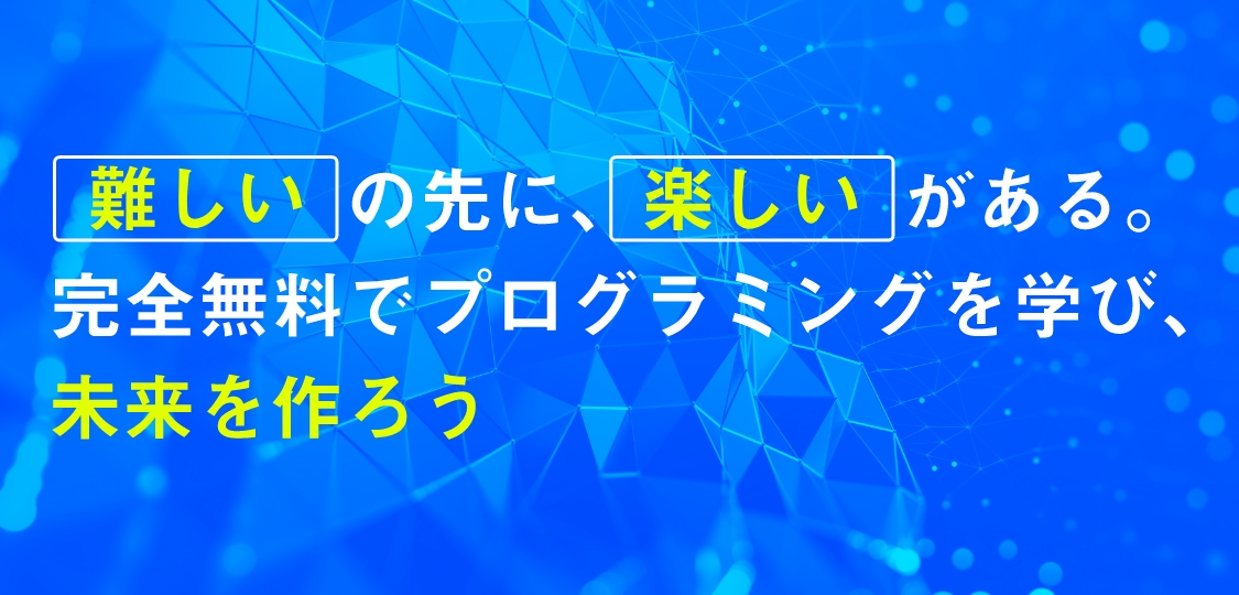 難しいの先に楽しいがある完全無料でプログラミングを学び未来を作ろう