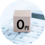 費用は一切かかりません！