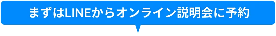 まずはLINEからオンライン説明会に予約
